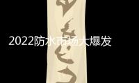 2022防水市场大爆发，企业该如何抓住机遇?