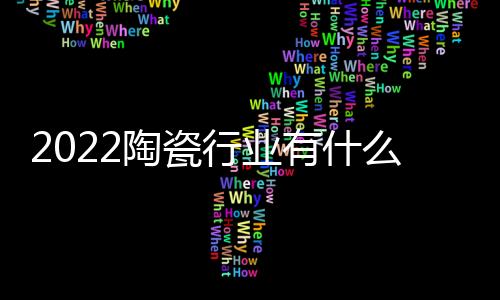 行业新赛辅材类企业
