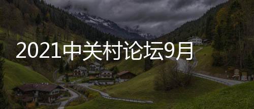 将于9月24日在京开幕
