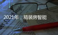 2021年，精装房智能锁规模212万套!TOP10品牌份额占61.6%