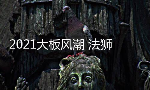 风潮法狮涤荡着人的龙吊内心