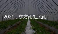 2021�，东方雨虹风雨无阻上半程