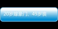 20岁嫁豪门�、49岁丧偶
�、52岁出道成超模

，她的人生可太精彩了