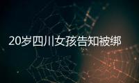 20岁四川女孩告知被绑架已有10个月，先后去了新加坡泰国和缅甸，家人转账超20万