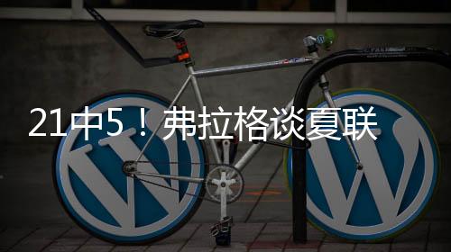 秀可现但我们赢球了