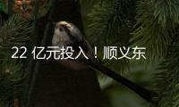 22 亿元投入！顺义东风商场片区居住用地预计8月开工