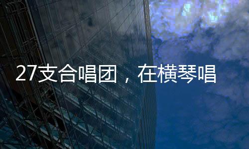 横琴在横琴文化艺术中心举行