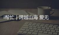 i帮忙｜跨越山海 爱无边界 来自米林校园的温暖回响 “希望有机会去珠海”