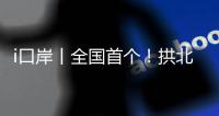 i口岸丨全国首个
！拱北口岸年内客流量突破5000万人次