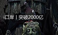 i口岸丨突破2000亿元！港珠澳大桥珠海公路口岸跨境电商外贸新业态强势突围