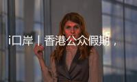 i口岸丨香港公众假期
，珠海九洲港口岸迎跨境游小高峰