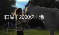 i口岸丨2000亿
！港珠澳大桥珠海公路口岸跨境电商出口爆单	，“中国制造”飞全球
