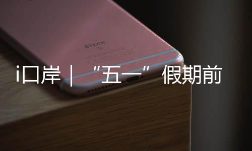 “趁着‘五一’小长假