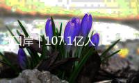 i口岸｜107.1亿人民币！飙升24% 前4月经港珠澳大桥对欧盟贸易破百亿 “中国制造”正加速出海