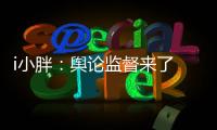 i小胖�：舆论监督来了 积极应对是最优解!